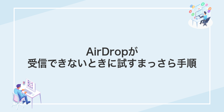 AirDropが受信できないときに試すまっさら手順