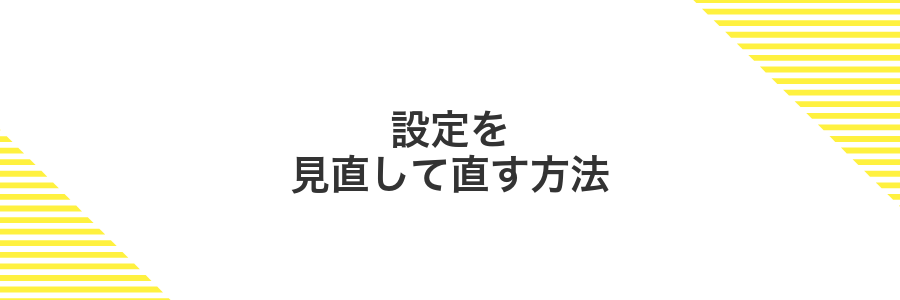 設定を見直して直す方法