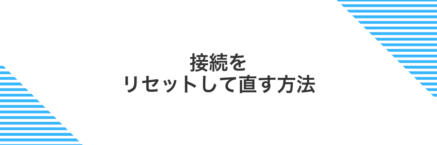 接続をリセットして直す方法
