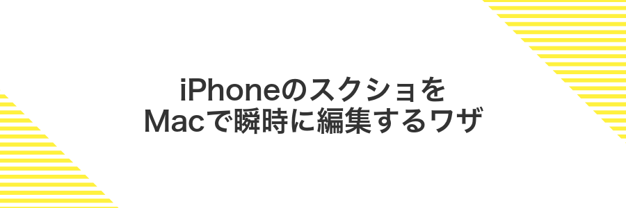 iPhoneのスクショをMacで瞬時に編集するワザ