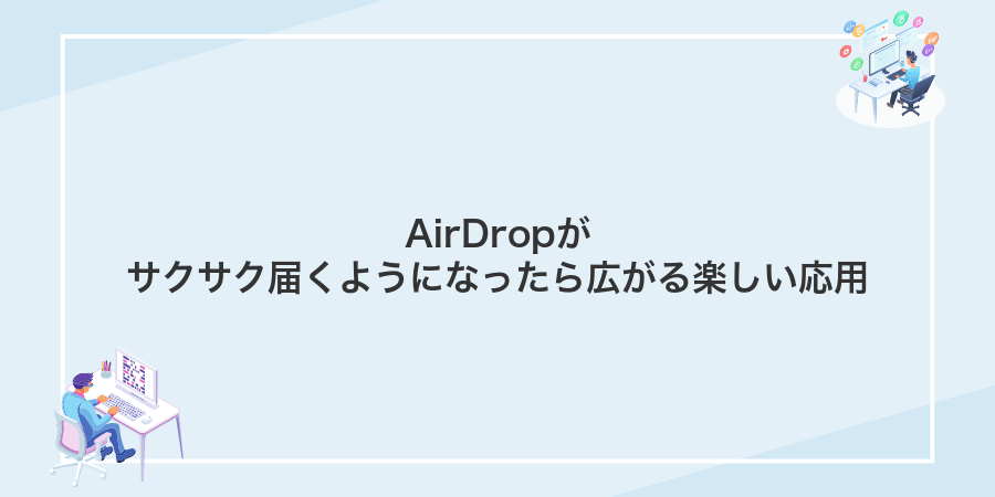 AirDropがサクサク届くようになったら広がる楽しい応用