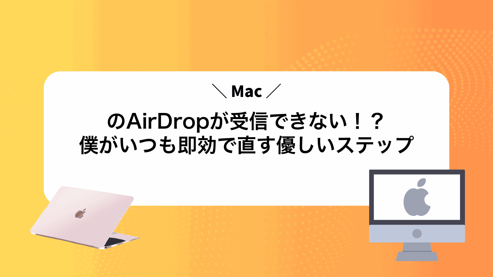 MacのAirDropが受信できない！？僕がいつも即効で直す優しいステップ