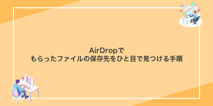 AirDropでもらったファイルの保存先をひと目で見つける手順