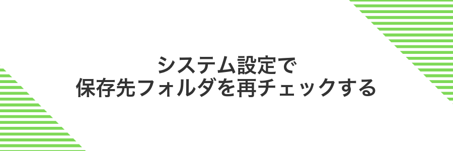 システム設定で保存先フォルダを再チェックする