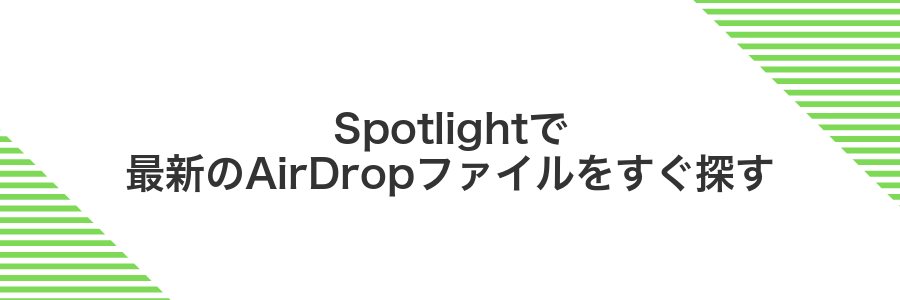 Spotlightで最新のAirDropファイルをすぐ探す