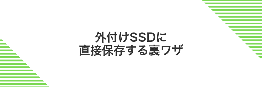 外付けSSDに直接保存する裏ワザ