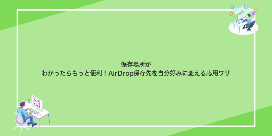 保存場所がわかったらもっと便利!AirDrop保存先を自分好みに変える応用ワザ