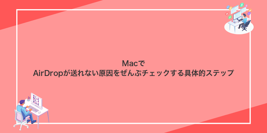 MacでAirDropが送れない原因をぜんぶチェックする具体的ステップ