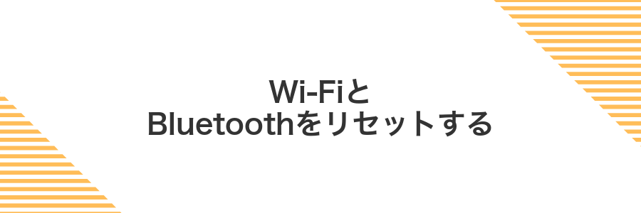 Wi-FiとBluetoothをリセットする