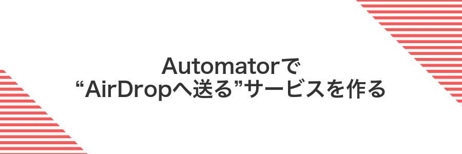 Automatorで“AirDropへ送る”サービスを作る