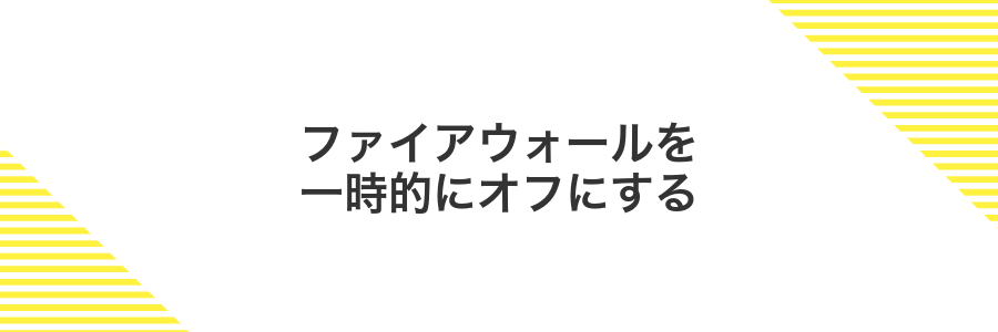 ファイアウォールを一時的にオフにする