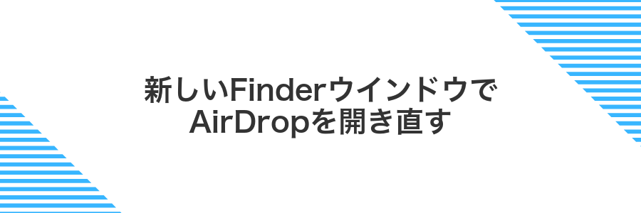 新しいFinderウインドウでAirDropを開き直す