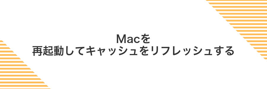 Macを再起動してキャッシュをリフレッシュする