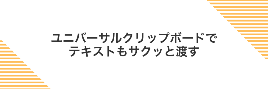 ユニバーサルクリップボードでテキストもサクッと渡す