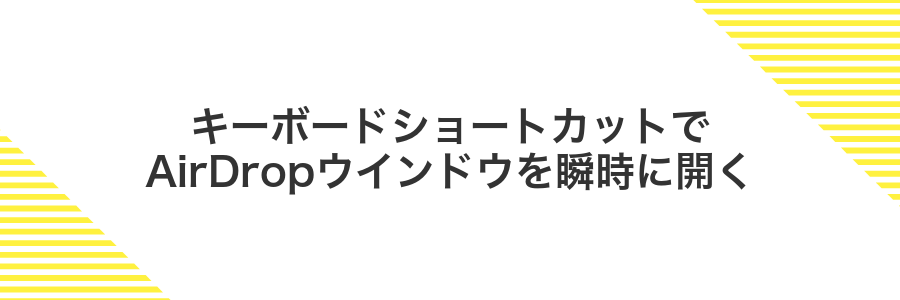 キーボードショートカットでAirDropウインドウを瞬時に開く