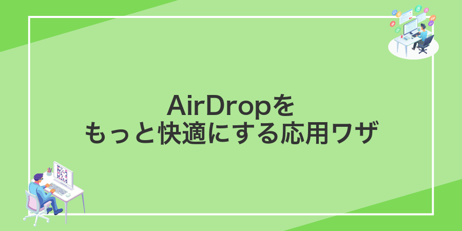 AirDropをもっと快適にする応用ワザ