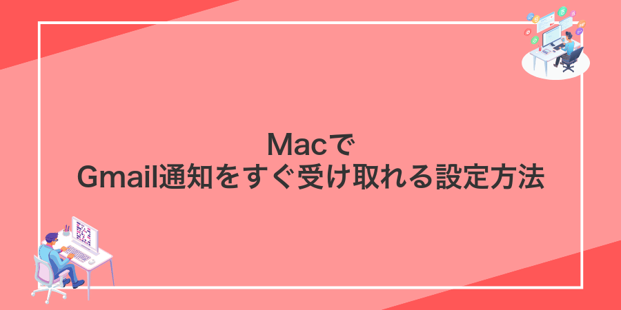 MacでGmail通知をすぐ受け取れる設定方法
