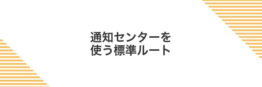 通知センターを使う標準ルート