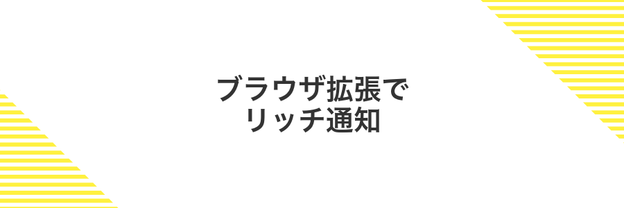 ブラウザ拡張でリッチ通知