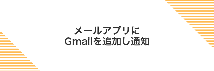 メールアプリにGmailを追加し通知