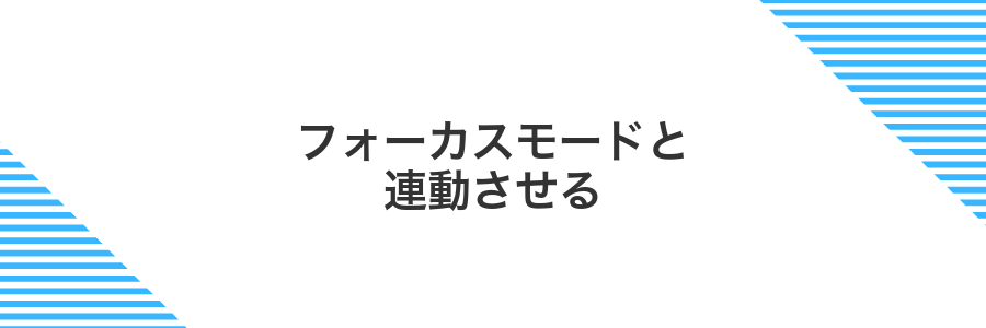 フォーカスモードと連動させる