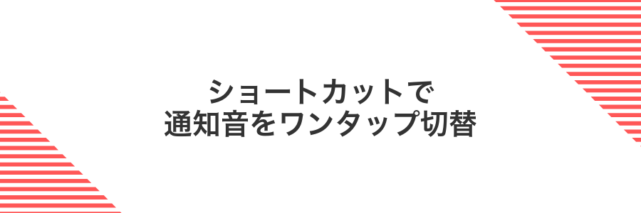 ショートカットで通知音をワンタップ切替