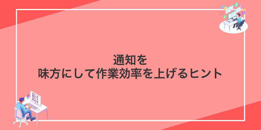 通知を味方にして作業効率を上げるヒント