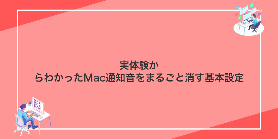 実体験からわかったMac通知音をまるごと消す基本設定