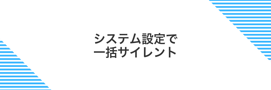 システム設定で一括サイレント