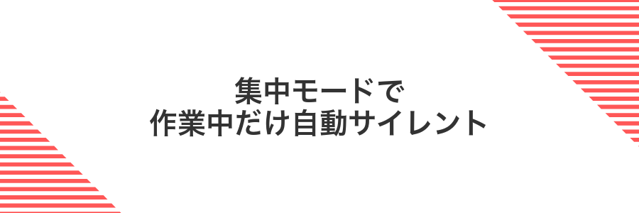 集中モードで作業中だけ自動サイレント