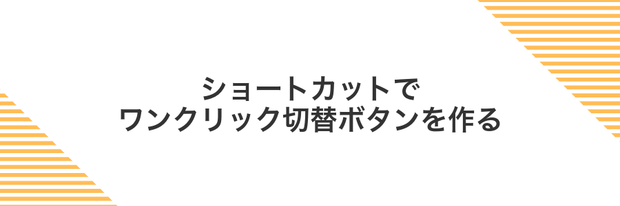 ショートカットでワンクリック切替ボタンを作る