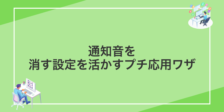 通知音を消す設定を活かすプチ応用ワザ