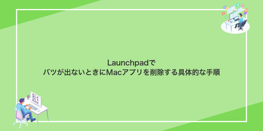 Launchpadでバツが出ないときにMacアプリを削除する具体的な手順