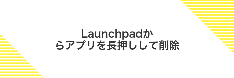 Launchpadからアプリを長押しして削除