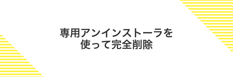 専用アンインストーラを使って完全削除