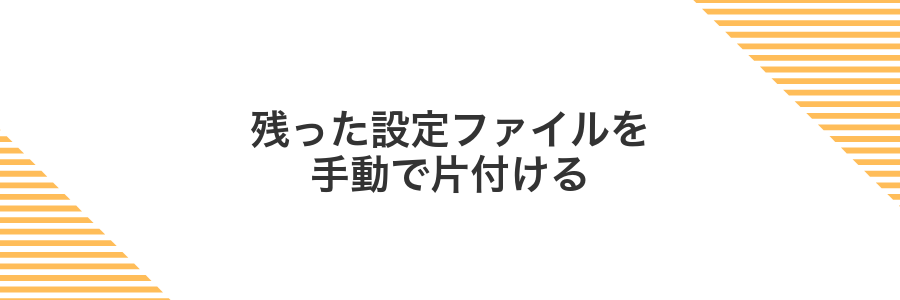 残った設定ファイルを手動で片付ける