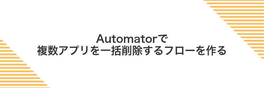 Automatorで複数アプリを一括削除するフローを作る
