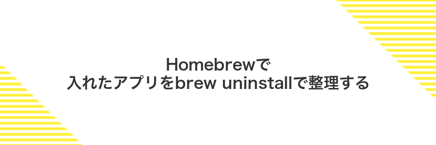 Homebrewで入れたアプリをbrew uninstallで整理する