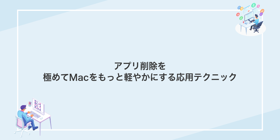 アプリ削除を極めてMacをもっと軽やかにする応用テクニック