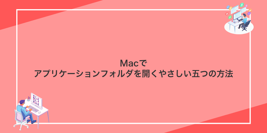 Macでアプリケーションフォルダを開くやさしい五つの方法