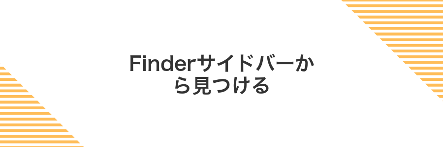Finderサイドバーから見つける