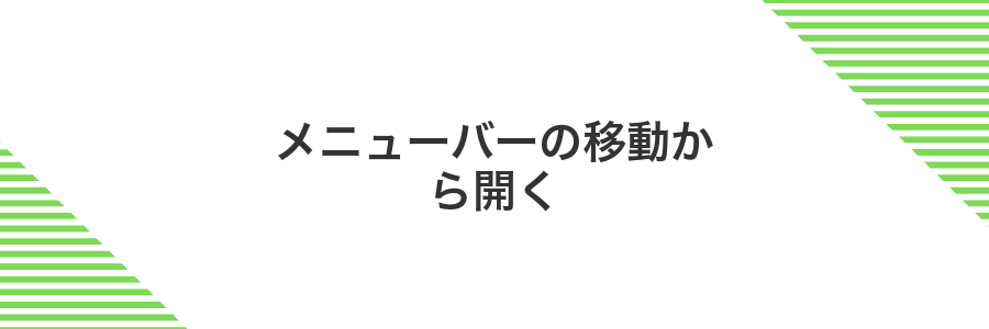 メニューバーの移動から開く