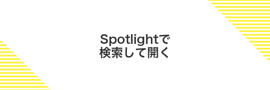 Spotlightで検索して開く