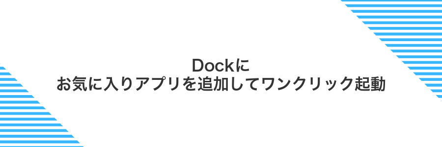 Dockにお気に入りアプリを追加してワンクリック起動