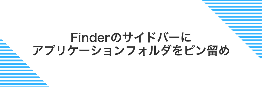 Finderのサイドバーにアプリケーションフォルダをピン留め