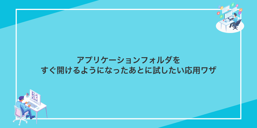 アプリケーションフォルダをすぐ開けるようになったあとに試したい応用ワザ