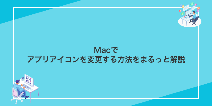 Macでアプリアイコンを変更する方法をまるっと解説