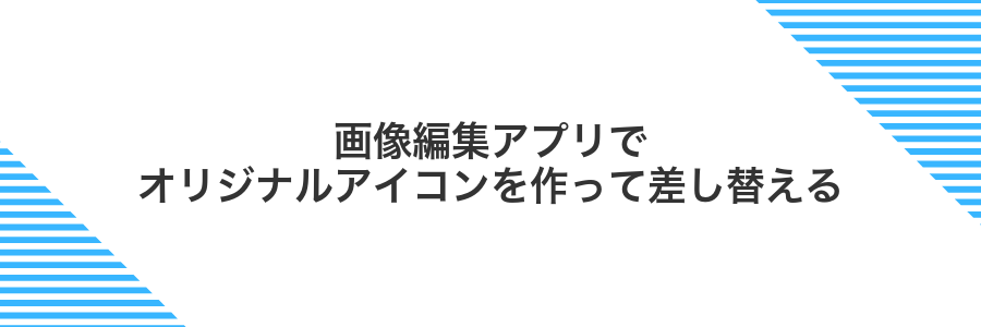 画像編集アプリでオリジナルアイコンを作って差し替える