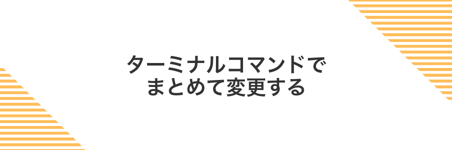 ターミナルコマンドでまとめて変更する