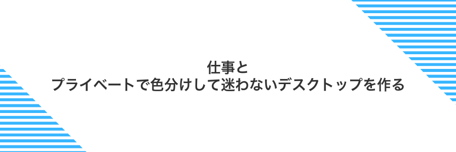 仕事とプライベートで色分けして迷わないデスクトップを作る